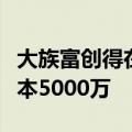 大族富创得在浙江成立智能装备公司，注册资本5000万