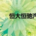 恒大恒驰汽车上海公司被申请破产审查