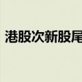 港股次新股尾盘集体拉升 嘀嗒出行涨超28%