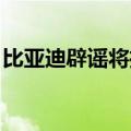 比亚迪辟谣将推迟墨西哥建厂：我们仍在努力