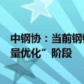 中钢协：当前钢铁行业已从“增量发展”阶段逐步进入“存量优化”阶段
