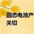固态电池产业化提速 上市公司积极回应市场关切