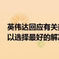 英伟达回应有关美国司法部向其发出传票的报道，称客户可以选择最好的解决方案