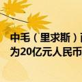 中毛（里求斯）两国央行签署双边本币互换协议，互换规模为20亿元人民币/130亿毛里求斯卢比