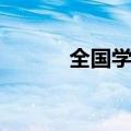 全国学籍号格式（学籍号格式）