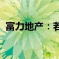 富力地产：若干附属公司的资产委任接管人