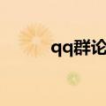 qq群论坛官方网站（qq群论坛）