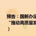 预告：国新办定于2024年9月10日（星期二）上午10时举行“推动高质量发展”系列主题新闻发布会（国家医疗保障局）