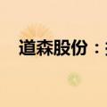 道森股份：拟将证券简称变更为洪田股份