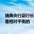 瑞典央行副行长扬松：仍然认为今年还有2-3次降息的预测是相对平衡的