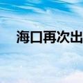 海口再次出台楼市新政 鼓励“以旧换新”