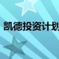 凯德投资计划2028年前扩大印度投资逾一倍
