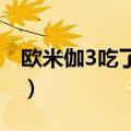 欧米伽3吃了有效果吗（欧米伽三能长期吃吗）