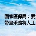 国家医保局：要加快推进新批次国家组织高值医用耗材集中带量采购将人工耳蜗等高值医用耗材纳入采购范围