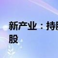 新产业：持股5%以上股东拟减持不超过60万股