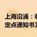 上海沿浦：收到中国某知名汽车制造公司的《定点通知书》