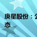 庚星股份：公司印章、证照资料已处于失控状态