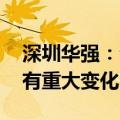 深圳华强：公司目前经营情况正常 基本面没有重大变化