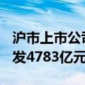 沪市上市公司中期分红方案激增343%，拟派发4783亿元现金红包