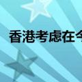 香港考虑在今晚6点至9点发布3号强风信号