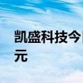 凯盛科技今日跌7.85% 二机构净卖出1.55亿元