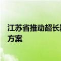 江苏省推动超长期特别国债资金支持消费品以旧换新的实施方案