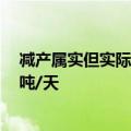 减产属实但实际效果未知，光伏玻璃年内冷修规模已超1万吨/天