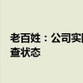 老百姓：公司实际控制人之一谢子龙先生处于留置、立案调查状态