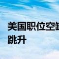 美国职位空缺数据公布后，美国短期利率期货跳升