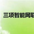 三项智能网联汽车强制性国家标准正式发布