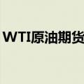 WTI原油期货主力合约回落至70美元/桶下方