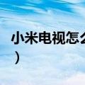 小米电视怎么样是否值得买（小米电视怎么样）