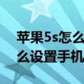 苹果5s怎么设置手机来电铃声（iphone5怎么设置手机铃声）