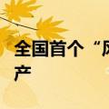 全国首个“风渔融合”型海洋牧场项目今日投产