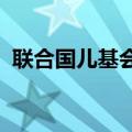 联合国儿基会向朝鲜疫苗接种活动提供支持