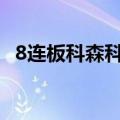 8连板科森科技：公司不生产固态电池产品