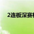2连板深赛格：公司目前的经营情况正常