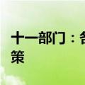 十一部门：各地要出台鼓励企业使用绿电的政策