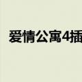 爱情公寓4插曲纯音乐（爱情公寓4的歌曲）