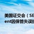 美国证交会（SEC）对对冲基金Galois Capital Management因保管失误提起指控