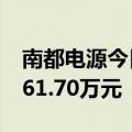 南都电源今日涨停 二机构专用席位净卖出9061.70万元