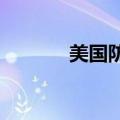 美国防部将率团参加香山论坛