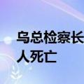 乌总检察长办公室：波尔塔瓦市遭袭已致51人死亡