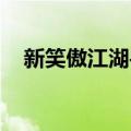 新笑傲江湖手游 暗器（笑傲江湖暗器匣）