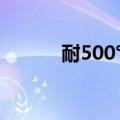 耐500℃高温超坚固碳塑料制成