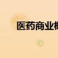 医药商业概念震荡走高，老百姓2连板
