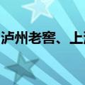 泸州老窖、上汽关联公司在嘉兴成立合伙企业