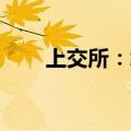 上交所：终止百多安科创板IPO审核