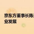 京东方董事长陈炎顺发声！将支出超万亿元采购额，推动产业发展