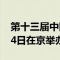 第十三届中国知识产权年会将于9月13日至14日在京举办